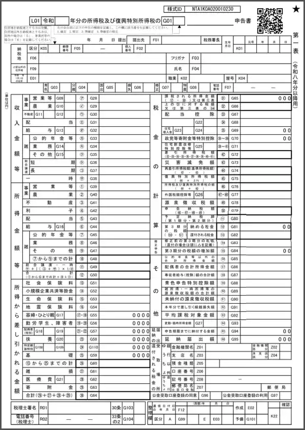 令和8年分　確定申告書　第一表