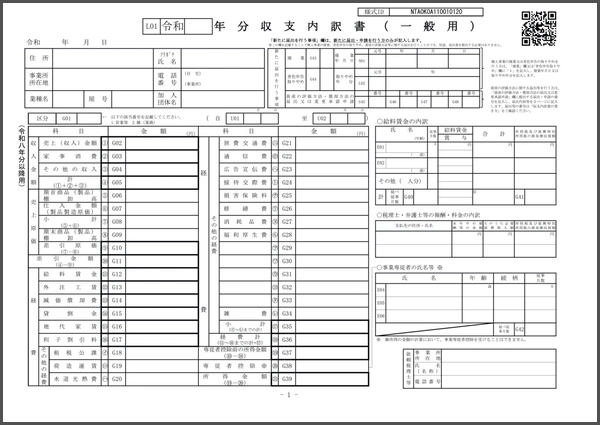 令和8年分　収支内訳書（一般用）　1枚目