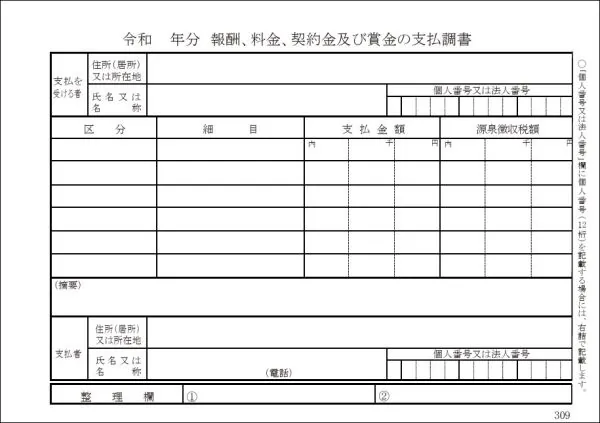 支払調書