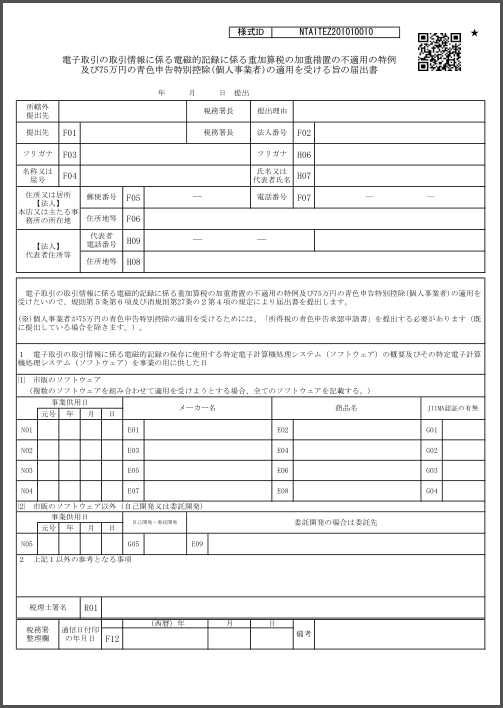 電子取引の取引情報に係る電磁的記録に係る重加算税の加重措置の不適用の特例及び75万円の青色申告特別控除(個人事業者)の適用を受ける旨の届出書