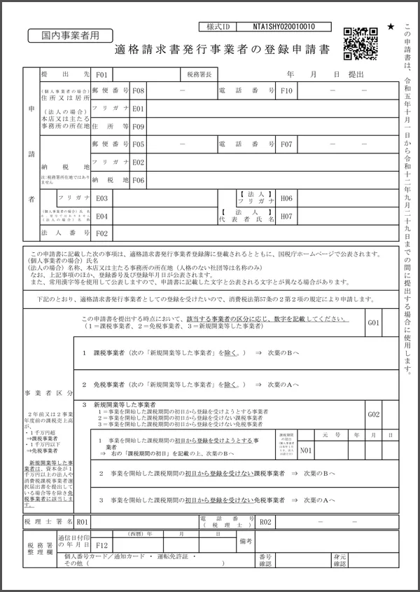 適格請求書発行事業者の登録申請書