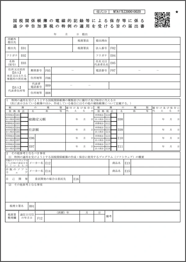 国税関係帳簿の電磁的記録等による保存等に係る過少申告加算税の特例の適用を受ける旨の届出