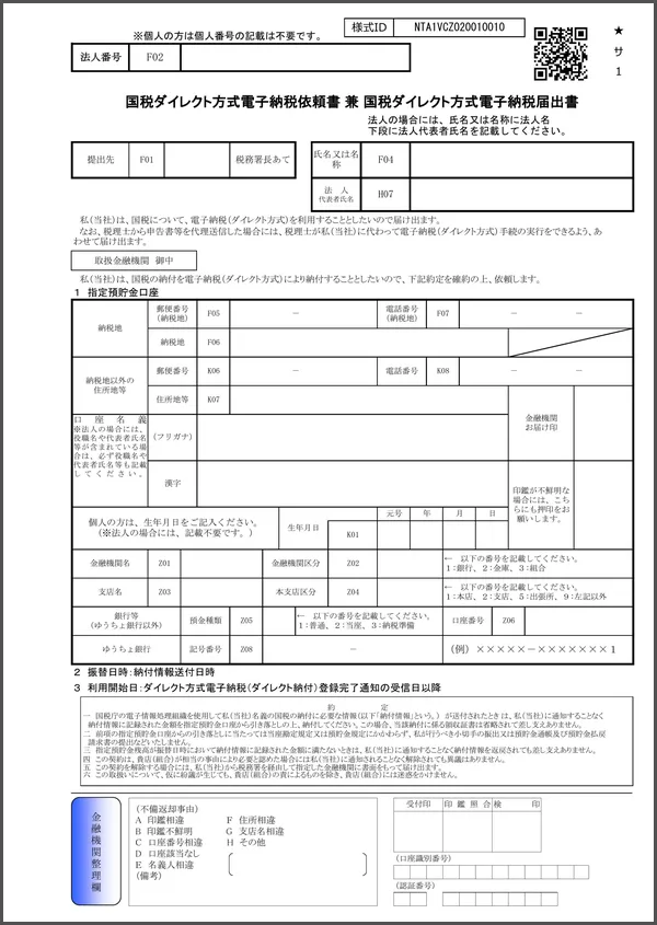 ダイレクト納付依頼書