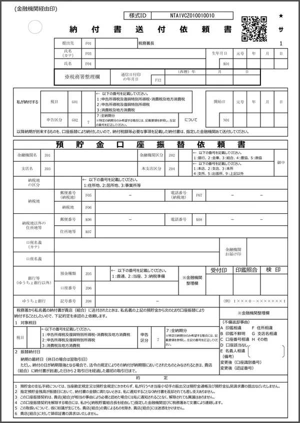 振替納税依頼書