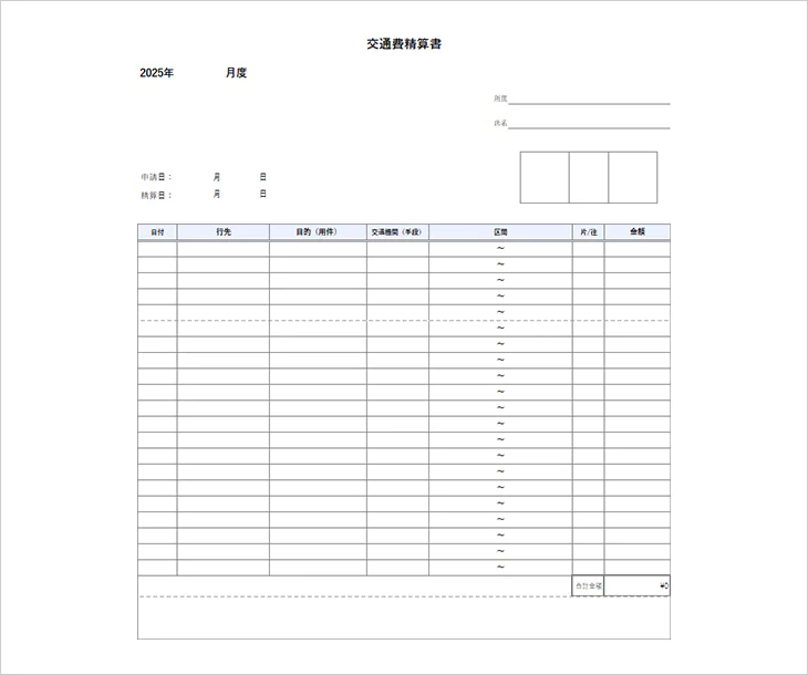 個人事業主向け交通費精算書Excelテンプレート