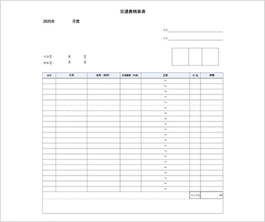 個人事業主向け交通費精算書Excelテンプレート