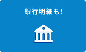 銀行明細も！