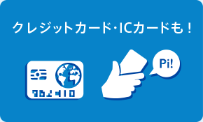 クレジットカード・ICカードも！