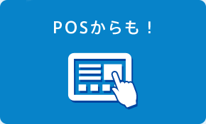 POSからも！