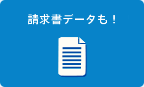 請求書データも！