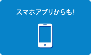 スマホアプリからも！