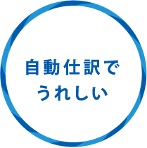 自動仕訳でうれしい