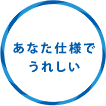 あなた仕様でうれしい