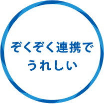 ぞくぞく連携でうれしい