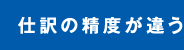 仕訳の精度が違う