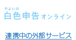 やよいの白色申告オンライン