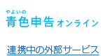 やよいの青色申告オンライン