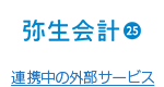 弥生会計 24 +クラウド