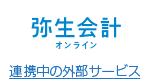 弥生会計 オンライン