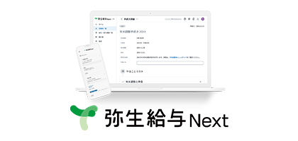 弥生給与 Next