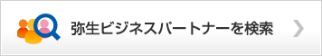 弥生ビジネスパートナーを検索