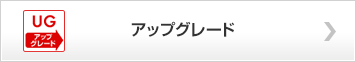 バージョンアップ・アップグレード