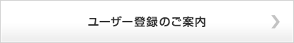 ユーザー登録のご案内