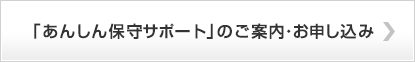 「あんしん保守サポート」のご案内・お申し込み