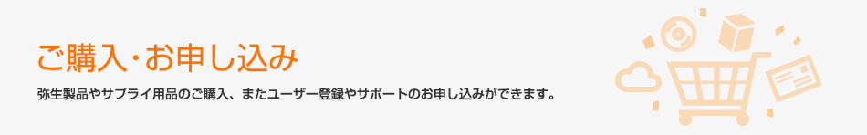 ご購入・お申し込み