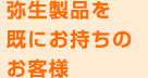 弥生製品を既にお持ちのお客様