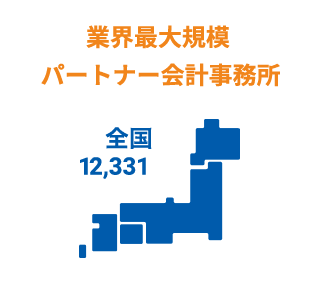 業界最大規模パートナー会計事務所 全国11,000