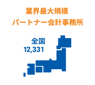 業界最大規模パートナー会計事務所 全国12,331