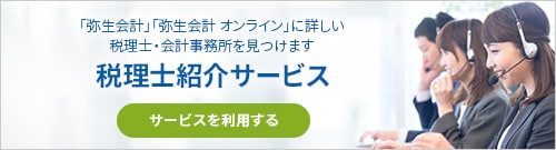 「弥生会計」「弥生会計 オンライン」に詳しい税理士・会計事務所を見つけます 税理士紹介サービス サービスを利用する