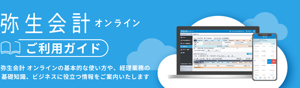 弥生会計 オンライン ご利用ガイド 弥生会計 オンラインの基本的な使い方や、経理業務の基礎知識、ビジネスに役立つ情報をご案内いたします