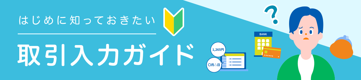 はじめに知っておきたい　取引入力ガイド