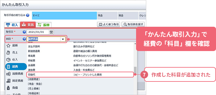 「かんたん取引入力」で経費の「科目」欄を確認 ⑦作成した科目が追加された