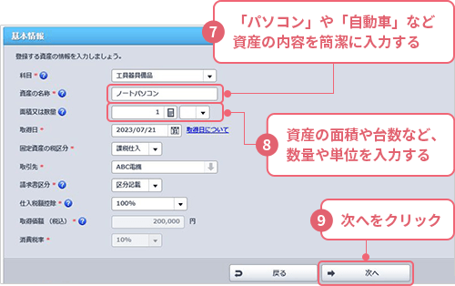 ⑦「パソコン」や「自動車」など資産の内容を簡潔に入力する ⑧資産の面積や台数など、数量や単位を入力する ⑨[次へ]をクリック