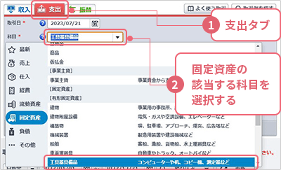 ①［支出］タブ ②「固定資産」の該当する科目を選択する