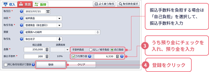 振込手数料を負担する場合は、[自己負担]を選択して、振込手数料を入力 ③[うち預り金]にチェックを入れ、預り金を入力 ④［登録］をクリック