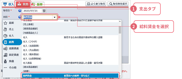 ①［支出］タブ ②[給与賃金]を選択
