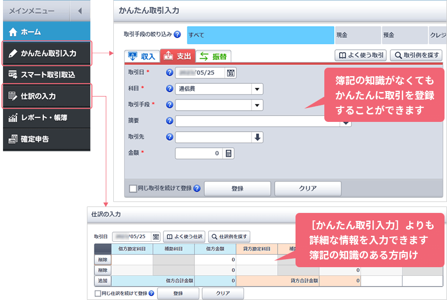 薄記の知識がなくてもかんたんに取引を登録することができます [かんたん取引入力]よりも詳細な情報を入力できます 薄記の知識のある方向け