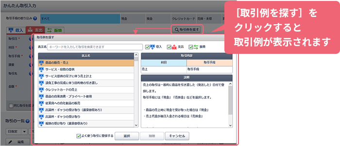 [取引例を探す]をクリックすると取引例が表示されます