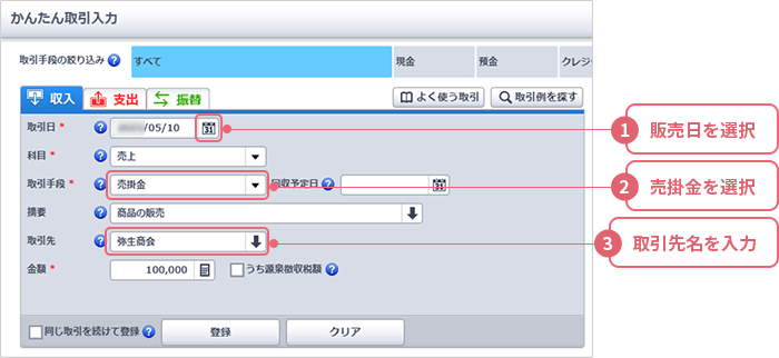 1 販売日を選択 2 売掛金を選択 3 取引先名を入力