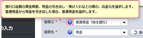 銀行口座間の資金移動、現金の引き出し・預け入れなどの際の、出金元を選択します。普通預金から現金を引き出した場合、普通預金を選択します。