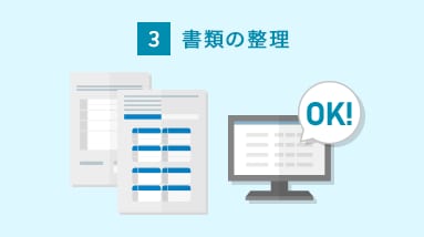 3 書類整理と電子申告の準備