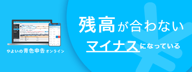 「残高が合わない／マイナスになっている」