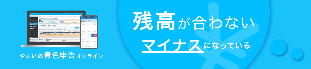 「残高が合わない／マイナスになっている」