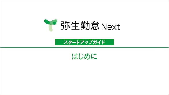 弥生勤怠 Next スタートアップガイド はじめに