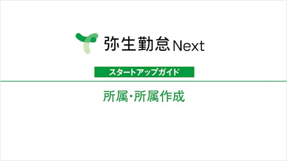 弥生勤怠 Next スタートアップガイド 所属・所属作成