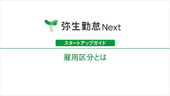 弥生勤怠 Next スタートアップガイド 雇用区分とは